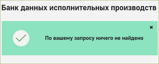 Задолженность по алиментам в Банке исполнительных производств на сайте ФССП РФ