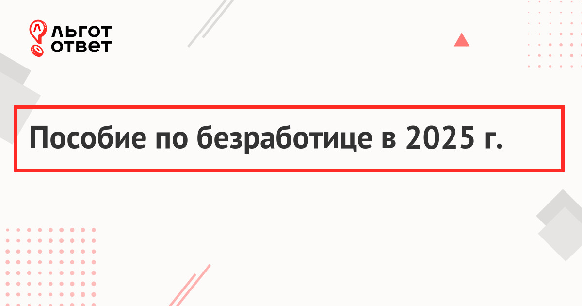 Пособие по безработице в 2025 году